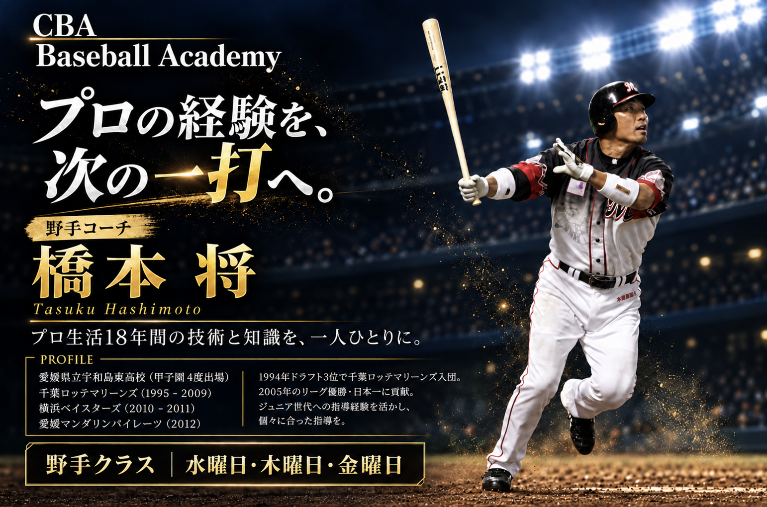 野手コーチ 橋本将｜プロの経験を、次の一打へ。